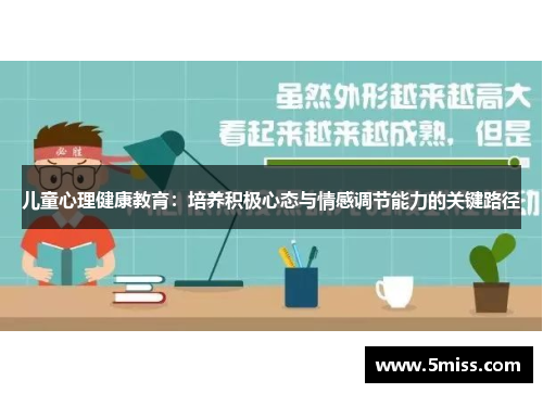 儿童心理健康教育：培养积极心态与情感调节能力的关键路径