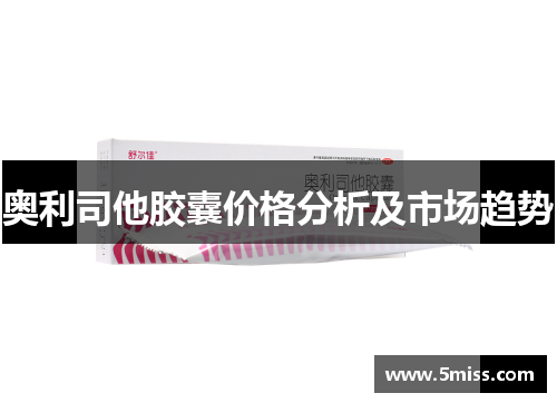 奥利司他胶囊价格分析及市场趋势
