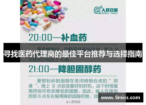 寻找医药代理商的最佳平台推荐与选择指南