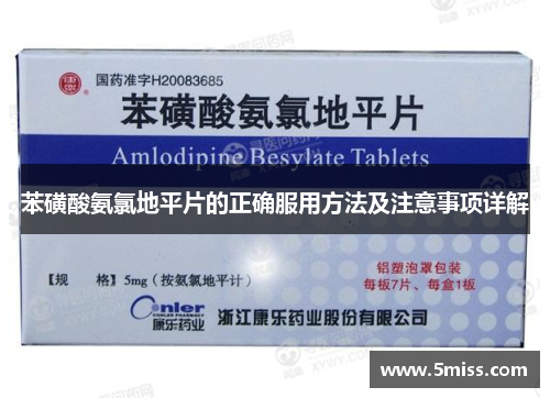 苯磺酸氨氯地平片的正确服用方法及注意事项详解