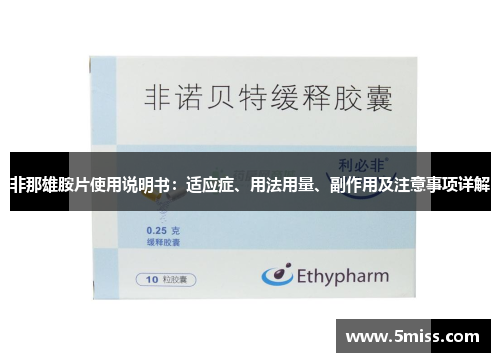 非那雄胺片使用说明书：适应症、用法用量、副作用及注意事项详解