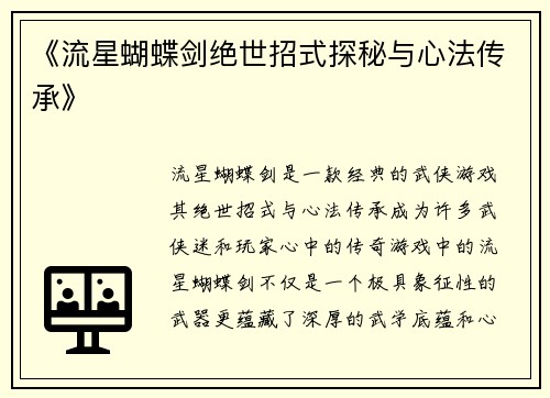 《流星蝴蝶剑绝世招式探秘与心法传承》