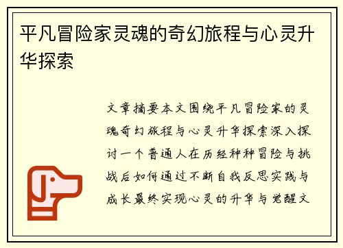 平凡冒险家灵魂的奇幻旅程与心灵升华探索